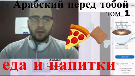 арабский язык с арабом | Арабский перед тобой - том 1 - урок 25 ...