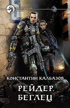 "Рейдер. Беглец" скачать fb2, rtf, epub, pdf, txt книгу Калбазов ...