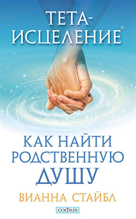 Книга Тета-исцеление. Как найти родственную душу – скачать бесплатно ...