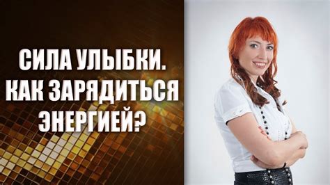 Сила улыбки | Как научиться улыбаться | Как зарядить себя энергией ...