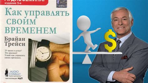 Как управлять своим временем? | Брайан Трейси - YouTube