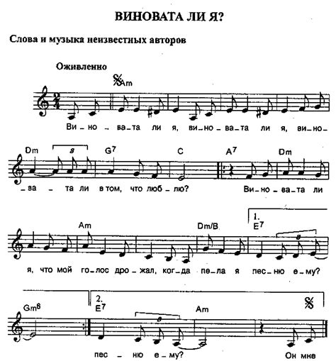 Неизв. авторы - Виновата ли я? (с нотами)