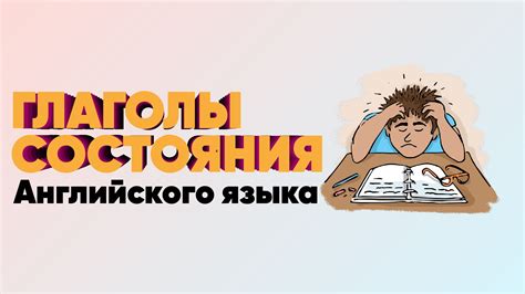 Глаголы состояния в английском языке, глагол чувств, мнения, эмоций ...