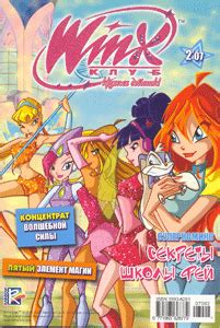 Журналы Винкс - Winx Club Клуб Винкс