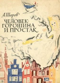 Шаров Александр - Человек-Горошина и Простак, скачать бесплатно книгу в ...
