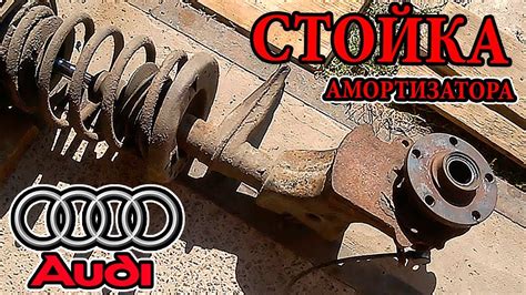 Как снять стойку амортизатора Ауди 100 (Ауди А6) С4 кузов - YouTube