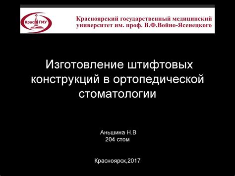 Изготовление штифтовых конструкций в ортопедической стоматологии ...