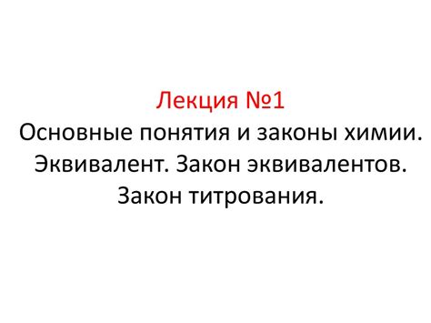 Основные понятия и законы химии. Эквивалент. Закон эквивалентов. Закон ...