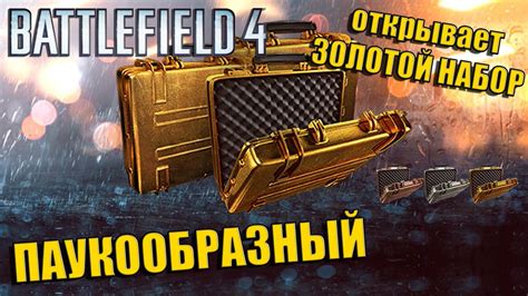 Battlefield 4 (БАТЛФИЛД 4) | ОТКРЫВАЮ ЗОЛОТОЙ НАБОР, БРОНЗОВЫЙ НАБОР ...
