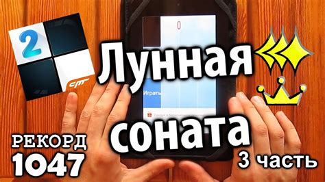 Плитки Фортепиано 2 /Лунная Соната 3 часть - YouTube