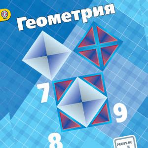 Читать Геометрия 7-9 класс Атанасян Бутузов | Учебники скачать