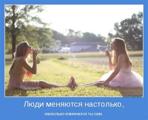 Люди меняются настолько, | Позитивные мотиваторы