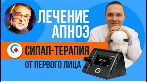 Лечение апноэ. СИПАП-терапия. Впечатления пациента от лечения - YouTube