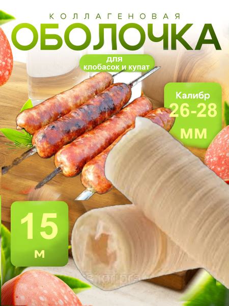 Оболочка для колбасок, натуральная коллагеновая для жарки и гриля ...