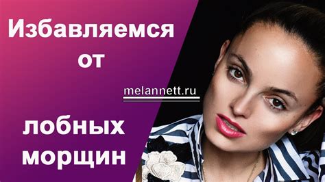 Как избавиться от морщин на лбу. Упражнения от Melannett - YouTube