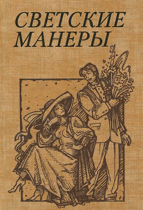Книга "Светские манеры" – купить книгу ISBN 5-7406-0701-9 с быстрой ...