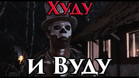 Что такое настоящая магия ВУДУ и Худу 😈💀 - Маг Fose - YouTube