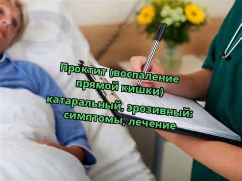 Проктит (воспаление прямой кишки) катаральный, эрозивный: симптомы ...