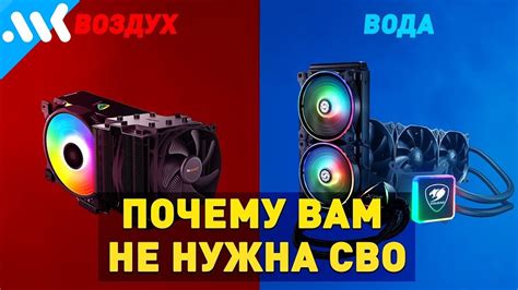 💧 Почему СВО не нужны в обычных ПК | МИФЫ об СВО - YouTube