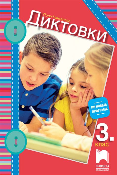 【Диктовки за 4. клас】Просвета • Цена | Ciela.com