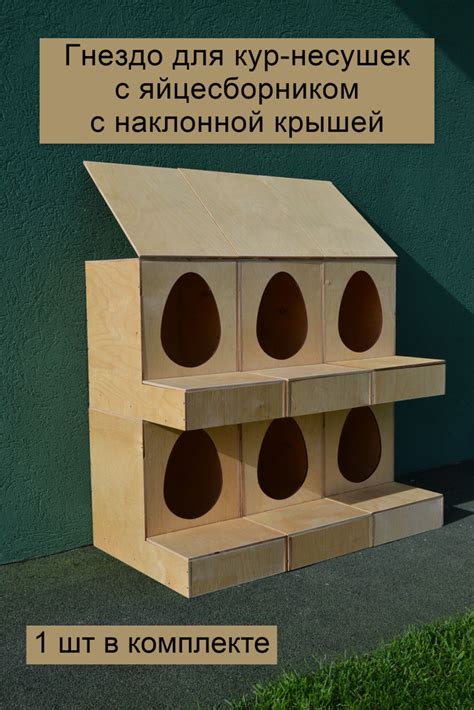 Гнездо для кур-несушек с яйцесборником с наклонной крышей (СК) - купить ...