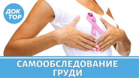 Рак молочной железы: самообследование - YouTube
