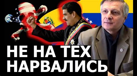Почему США обломали зубы о Венесуэллу. Валерий Пякин. - YouTube
