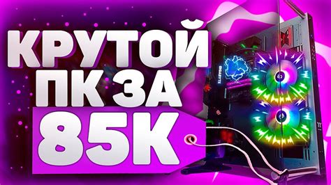💻 Собрал СЕБЕ КРУТОЙ ПК за 85'000 рублей! 🔥 - YouTube
