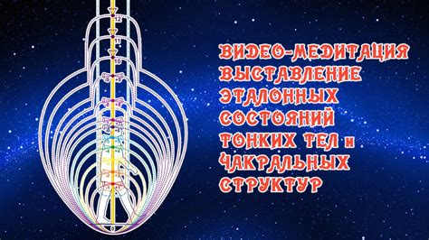 ПОЛНОЕ ОЧИЩЕНИЕ ЧАКР И ТОНКИХ ТЕЛ. ВИДЕО-МЕДИТАЦИЯ. - YouTube