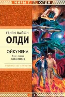 Книга Кукольник читать онлайн Генри Олди