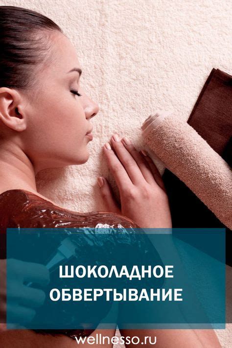 Шоколадное обертывание тела – одна из самых популярных косметических ...