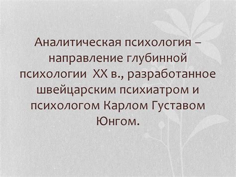 Аналитическая психология К.Г. Юнга - презентация онлайн