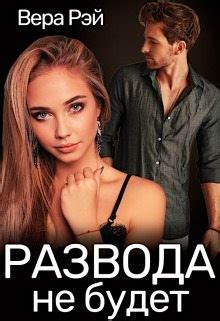 Развода не будет - Вера Рэй скачать бесплатно