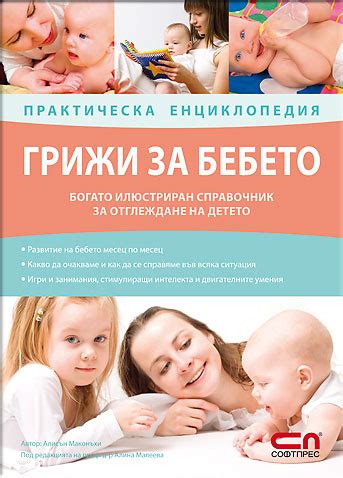 Грижи за бебето – практическа енциклопедия