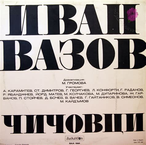 Чичовци (Иван Вазов, реж. Николина Томанова) /радиотеатър за слушане ...