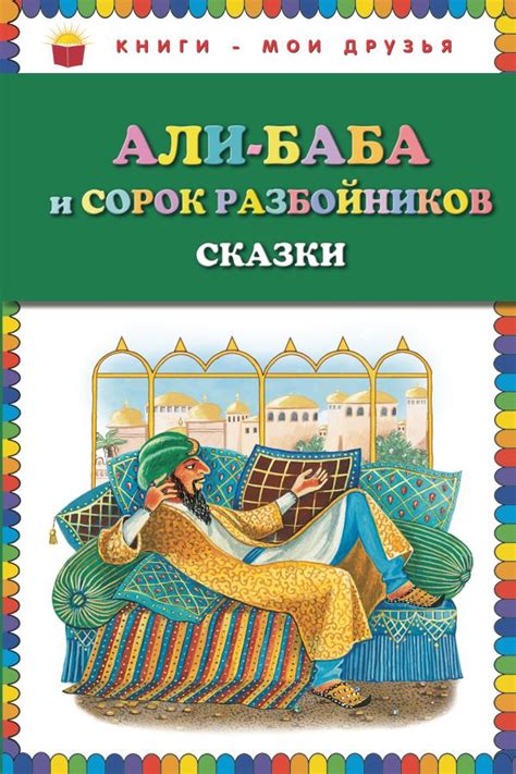 Книга Али баба и сорок разбойников Сказки (ст изд) - купить, читать ...