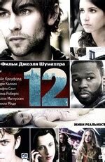 Двенадцать (2010) смотреть онлайн или скачать фильм через торрент ...