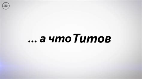 а что Титов? - YouTube