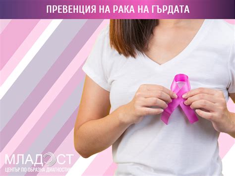 Превенция на рака на гърдата - Център по образна диагностика МЛАДОСТ
