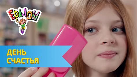 Ералаш День счастья (№296) - YouTube
