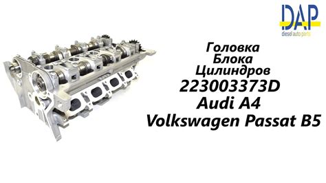 Головка блока цилиндров Фольксваген Пассат(Audi A4, Volkswagen Passat ...