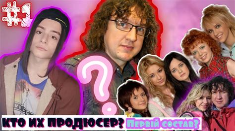 ПЕРВЫЙ СОСТАВ? КТО ИХ ПРОДЮСЕР? ДРУГАЯ СОЛИСТКА? РАНЕТКИ ВЫПУСК #1 ...
