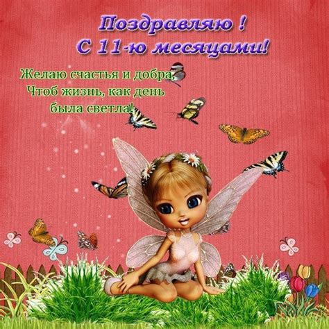 11 месяцев девочке картинки в картинках поздравление