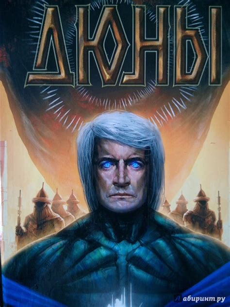 Книга: Мессия Дюны - Фрэнк Герберт. Купить книгу, читать рецензии ...