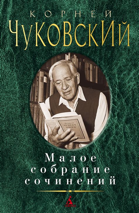 Книга: Малое собрание сочинений. Автор: Чуковский К.. Купить книгу ...