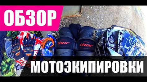 ОБЗОР МОТОЭКИПИРОВКИ: шлем, мотоботы, наколенники, джерси, черепаха ...