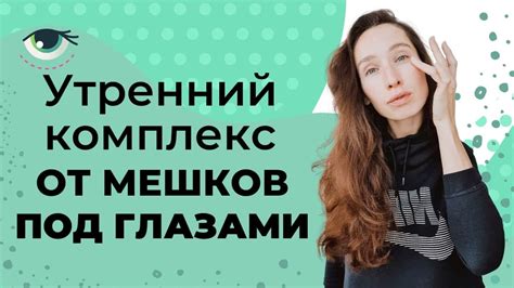 Отеки под глазами | Как убрать отеки утром? - YouTube
