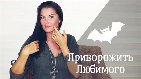 Привороты быстрые и простые / Как влюбить в себя мужчину - YouTube