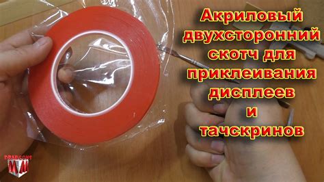 Акриловый двухсторонний скотч для приклеивания дисплеев и тачскринов ...