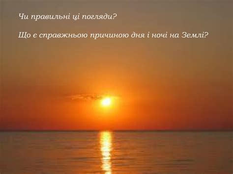 Презентація "Як обертається Земля?"